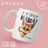 Кружка «А чё сразу Маша?», 320 мл