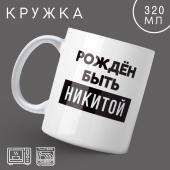 Кружка «Рождён быть Никитой», 320