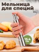 Мельница для специй и соли ( 3040)