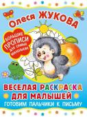 Жукова О.С. Веселая раскраска для малышей: готовим пальчики к письму