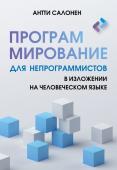 Салонен А. Программирование для непрограммистов в изложении на человеческом языке