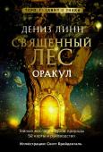 Линн Д. Оракул «Священный лес». Таро, гадания и знаки. Медитации в подарок