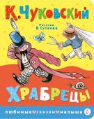 Чуковский К.И. Храбрецы. Рис. В. Сутеева