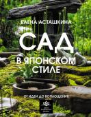 Асташкина Е.Б. Сад в японском стиле. От идеи до воплощения