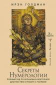 Голдман Ирэн Секреты нумерологии. Полный гид по хронально-векторной диагностике и работе с чакрами. 3-е издание