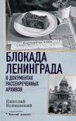 Волковский Н.Л. Блокада Ленинграда в документах рассекреченных архивов