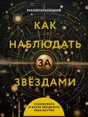 Ильницкий Р.В. Как наблюдать за звёздами. Планисфера и карта звёздного неба внутри