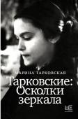 Тарковская М.А. Тарковские : Осколки зеркала