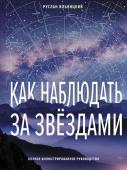 Ильницкий Р.В. Как наблюдать за звёздами. Полное иллюстрированное руководство