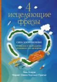 Бодэн Люк,  Хуртадо-Грасье Мария-Элиза 4 исцеляющие фразы. Сила Хоопонопоно. Очищение и пробуждение резервных сил организма