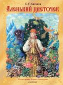 Аксаков С.Т. Аленький цветочек. Рис. Б. Диодорова