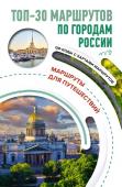 Перфильева Е.А. ТОП-30 маршрутов по городам России. Маршруты для путешествий