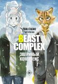 Итагаки П. Beast Complex. Звериный комплекс. Том 3