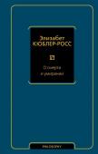 Кюблер-Росс Э. О смерти и умирании