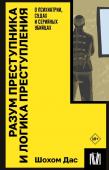 Дас Ш. Разум преступника и логика преступления. О психиатрии, судах и серийных убийцах