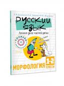 Докторова С.В., Зайцева А.А., Морозова Э.П. Русский язык. Личное дело частей речи. Морфология 1-2 классы