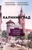 Минасян Л.Р. Калининград. Полная история города