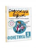 Докторова С.В., Зайцева А.А., Морозова Э.П. Русский язык. Сначала слышим, потом пишем. Фонетика 1 класс