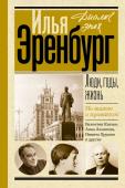 Эренбург И.Г. Люди, годы, жизнь. Не жалею о прожитом