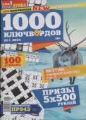 1000 Ключвордов УП 01/24