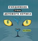 Яна Франк: Ежедневник очень делового котика