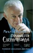 Михаил Литвак: Принцип сперматозоида. Учебное пособие (-31519-4)