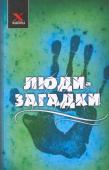 Брыкалина, Сладкова, Голованов: Люди-загадки