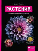 Максим Филатов: Растения. Самая умная энциклопедия