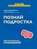 Ольга Пропубертат: Познай подростка (882-7)