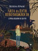 Зелена Крыж: Лиза на пути невозможности: с проклятьями не шутят