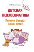 Детская психосоматика. Почему болеют наши дети? (-37844-1)