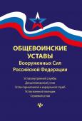 Общевоинские уставы Вооруженных Сил Российской Федерации (редакция 2021 года)