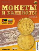 Журнал КП. Монеты и банкноты №100 + 2 листа для хранения монет