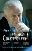 Михаил Литвак: Принцип сперматозоида