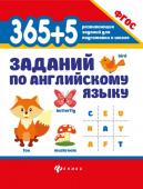 365+5 заданий по английскому языку (22-38379-7)