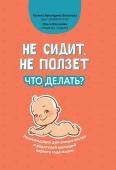 Лупандина-Болотова, Клочкова: Не сидит, не ползет. Что делать? Рекомендации для специалистов и родителей малышей