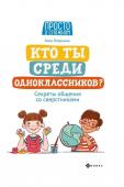 Алла Озорнина: Кто ты среди одноклассников? Секреты общения со сверстниками (-33641-0)