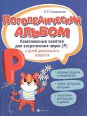 Ольга Сахаровская: Логопедический альбом. Комплексные занятия для закрепления звука [р] у детей дошкольного возраста (-33288-7)