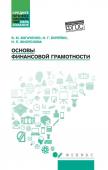 Богаченко, Бурейко, Жиляскова: Основы финансовой грамотности. Учебное пособие