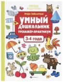 Заболотная Э.Н. Умный дошкольник. Тренажер-практикум. 3-4 года