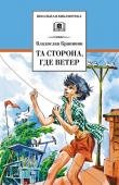 Владислав Крапивин: Та сторона, где ветер