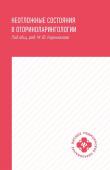 Белошангин, Дубинец, Ленгина: Неотложные состояния в оториноларингологии. Учебное пособие