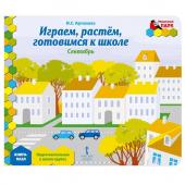 Книга-пазл. Играем, растем, готовимся к школе. Сентябрь