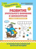 Ирина Праведникова: Развитие зрительного внимания и самоконтроля у младших школьников (-33324-2)