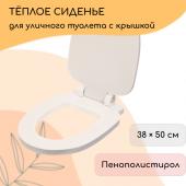 Сиденье для уличного туалета, 38 х 50 см, Стандарт, с крышкой, пенополистирол