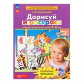 Рабочая тетрадь для детей 4-5 лет "Дорисуй и раскрась" Колесникова Е.В.