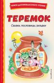 Устинова Ю.Н., Литвинова М. Теремок. Сказки, пословицы, загадки (ил. Ю. Устиновой, М. Литвиновой)