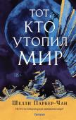 Паркер-Чан Ш. Тот, кто утопил мир