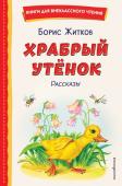 Житков Б.С. Храбрый утёнок. Рассказы (ил. А. Кардашука)