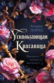 Портес А. Ускользающая красавица